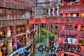 キャナルシティ