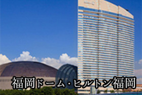 福岡ドーム・ヒルトン福岡