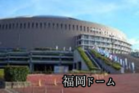 福岡ドーム