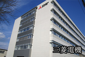 三菱電機