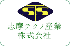 志摩テクノ産業株式会社